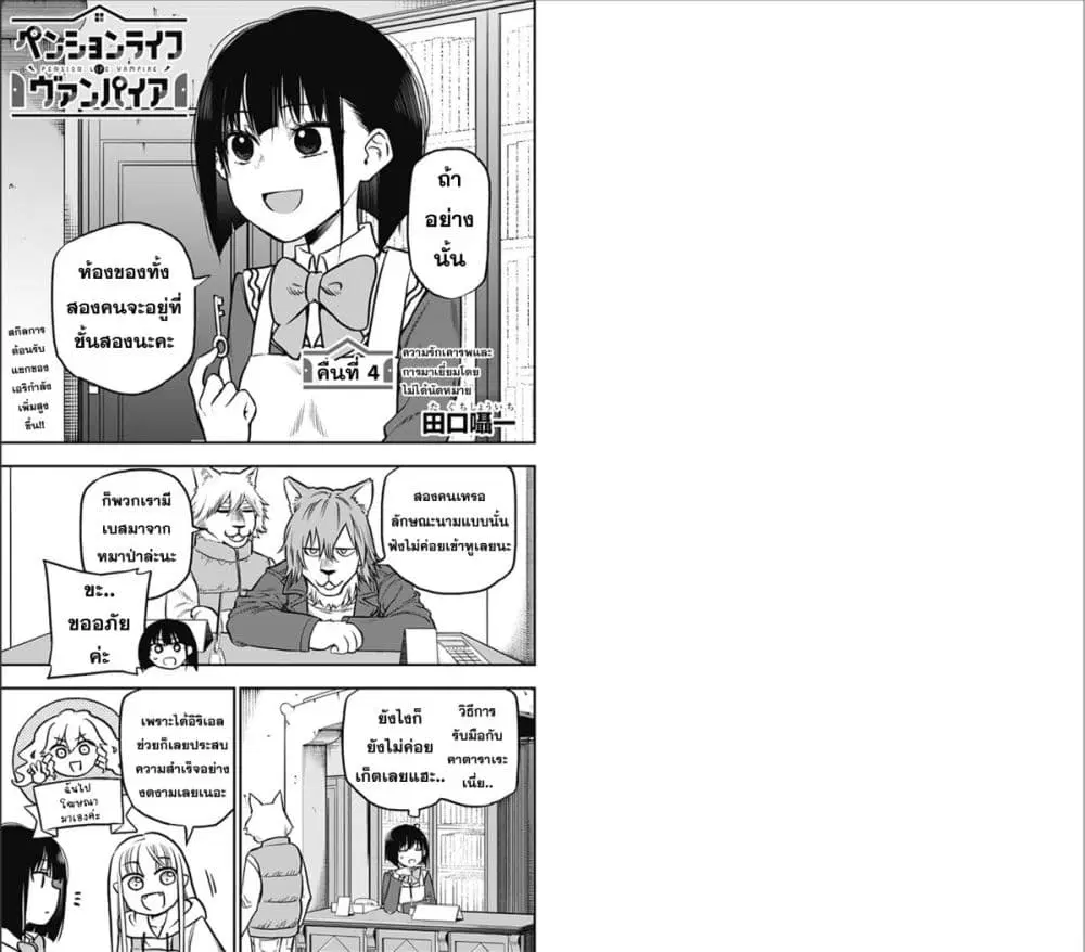 Pension Life Vampire ตอนที่ 4 หน้า 1
