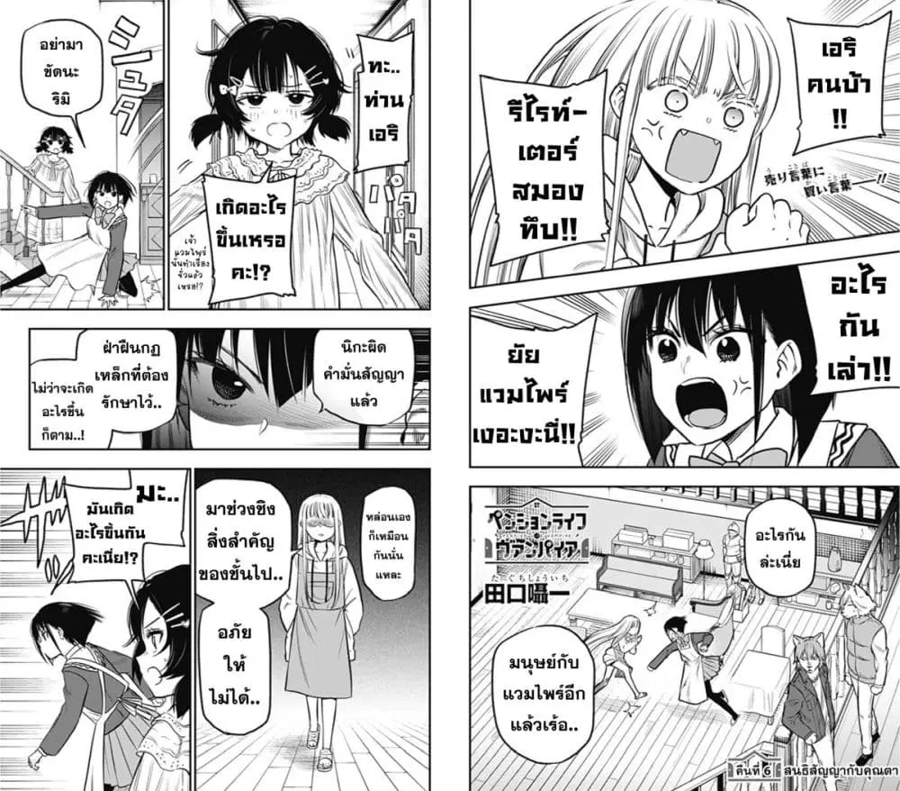 Pension Life Vampire ตอนที่ 6 หน้า 1
