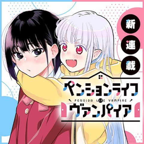 ปก Pension Life Vampire มังงะญี่ปุ่น แปลไทย