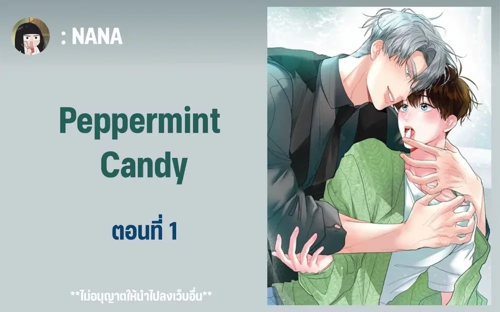 Peppermint Candy ตอนที่ 1 หน้า 1