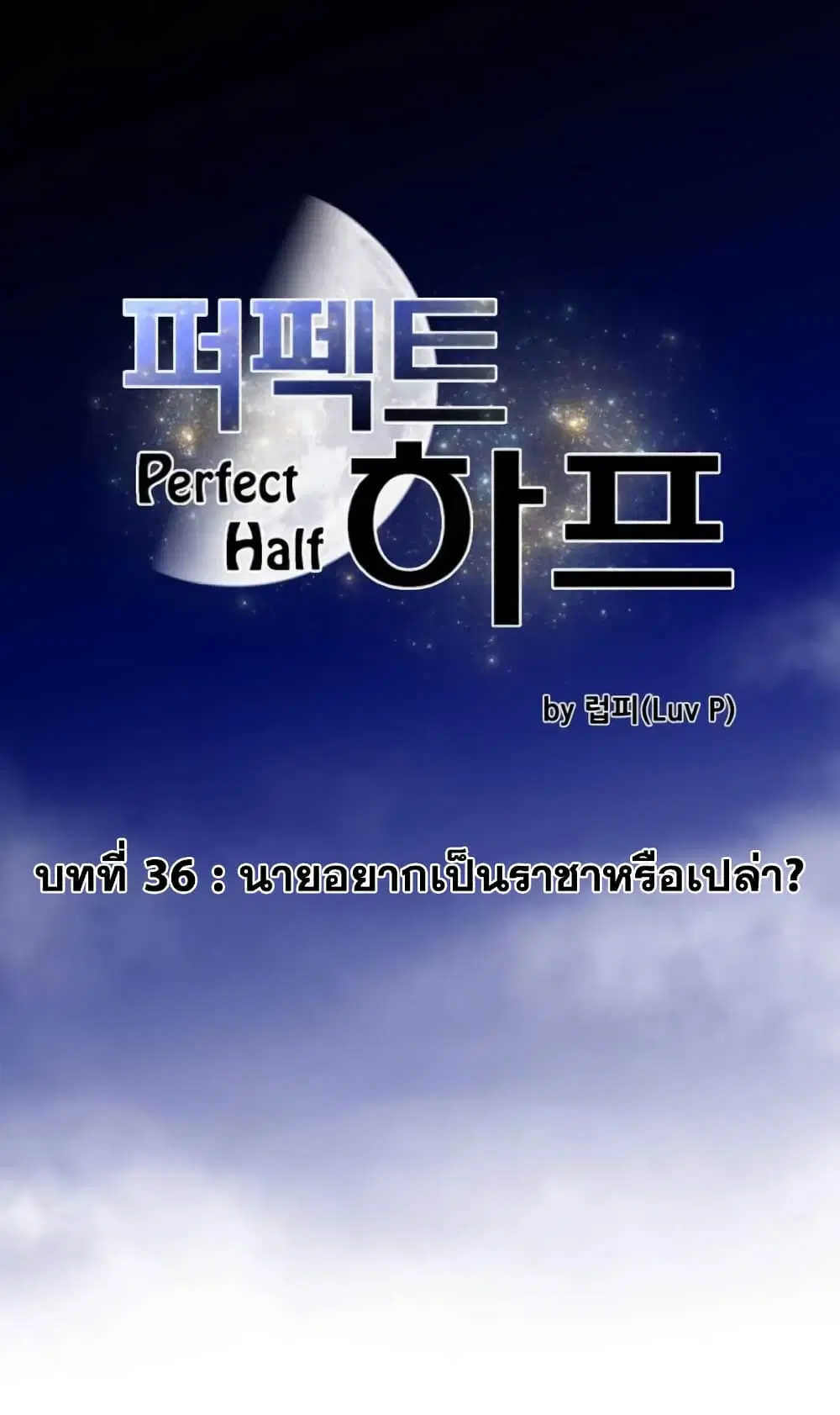 Perfect Half ตอนที่ 36 หน้า 2