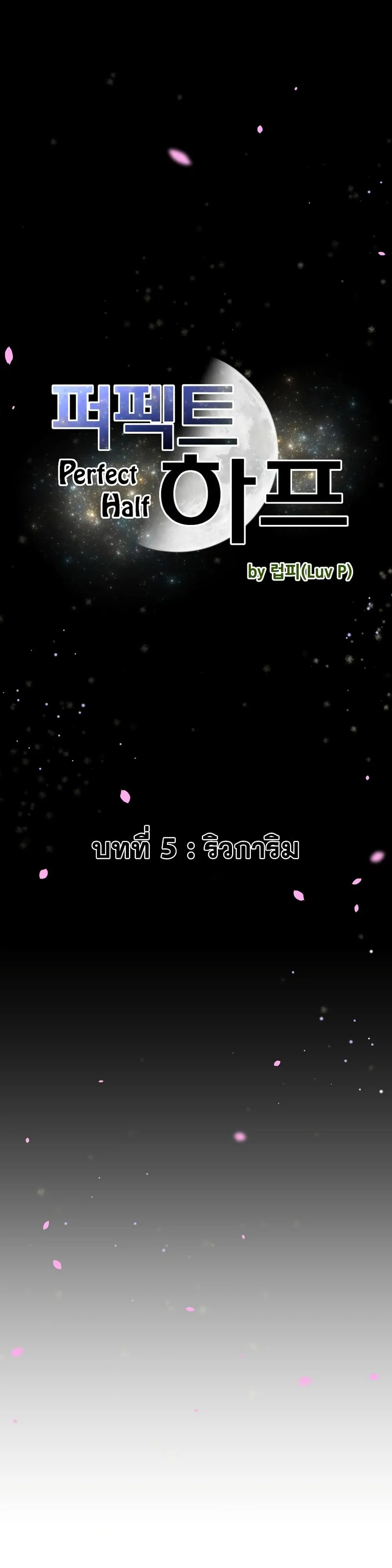Perfect Half ตอนที่ 5 หน้า 3