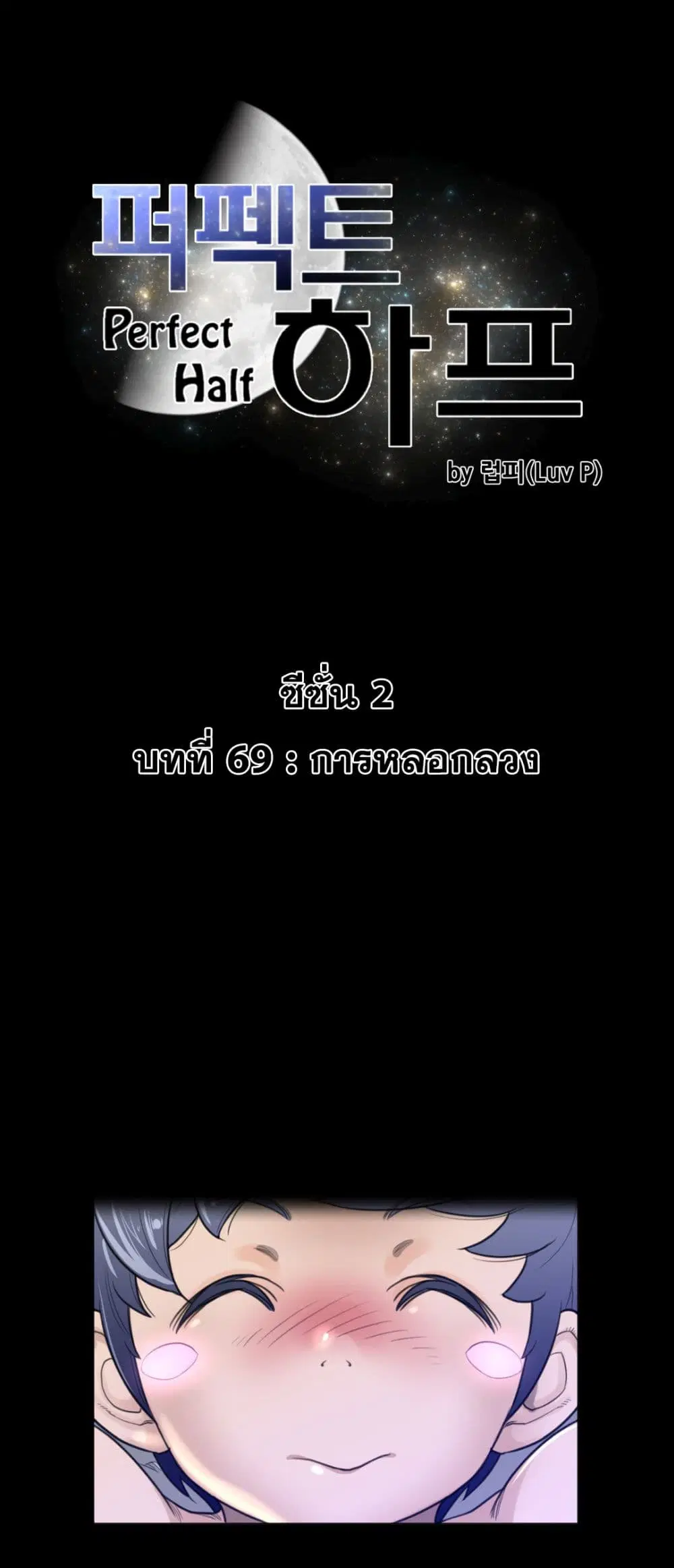Perfect Half ตอนที่ 69 หน้า 2