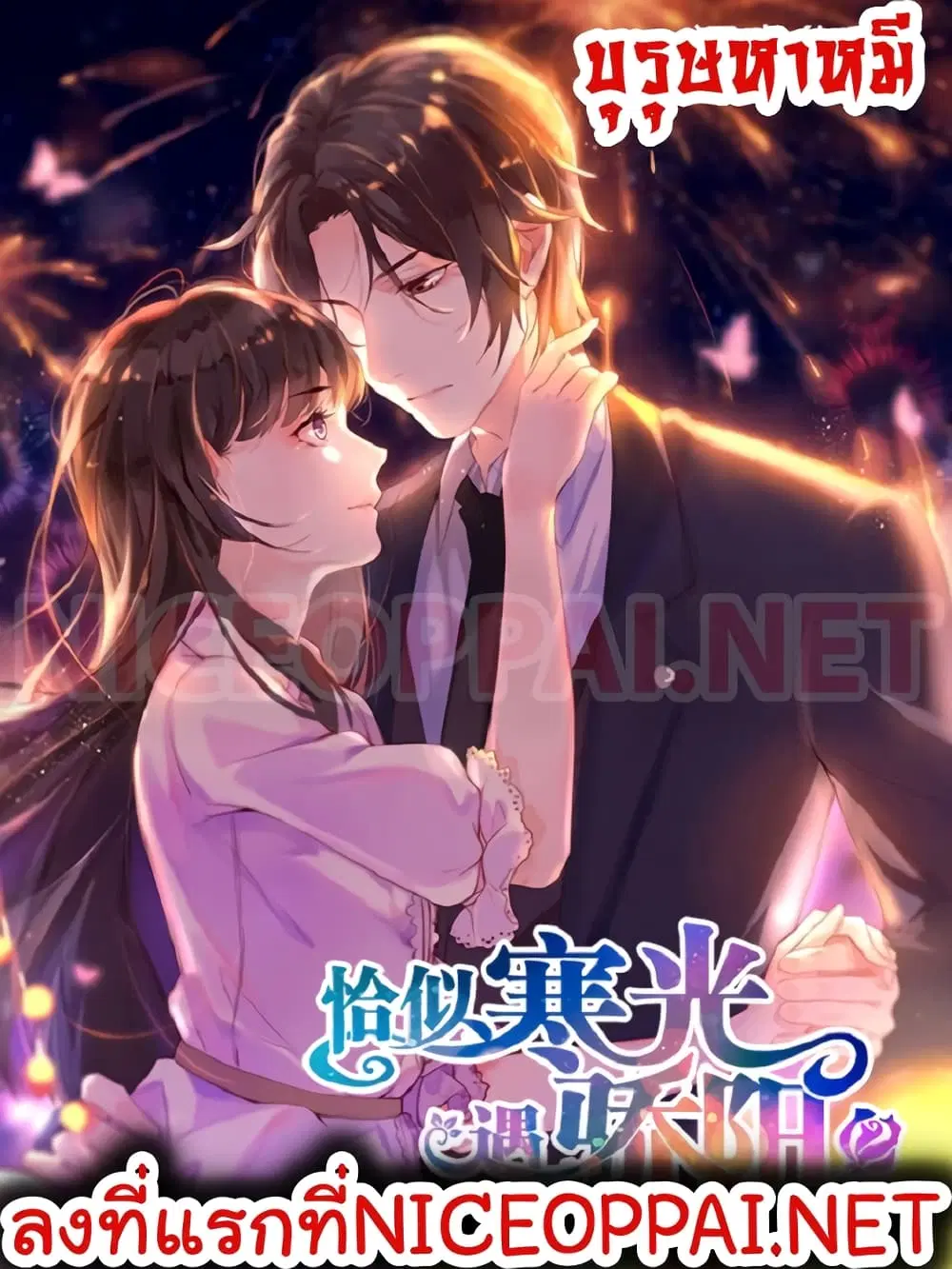 Perfect Secret Love The Bad New Wife Is a Little Sweet ตอนที่ 21 หน้า 1