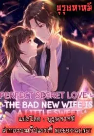 Perfect Secret Love The Bad New Wife Is a Little Sweet ตอนที่ 3 หน้า 1