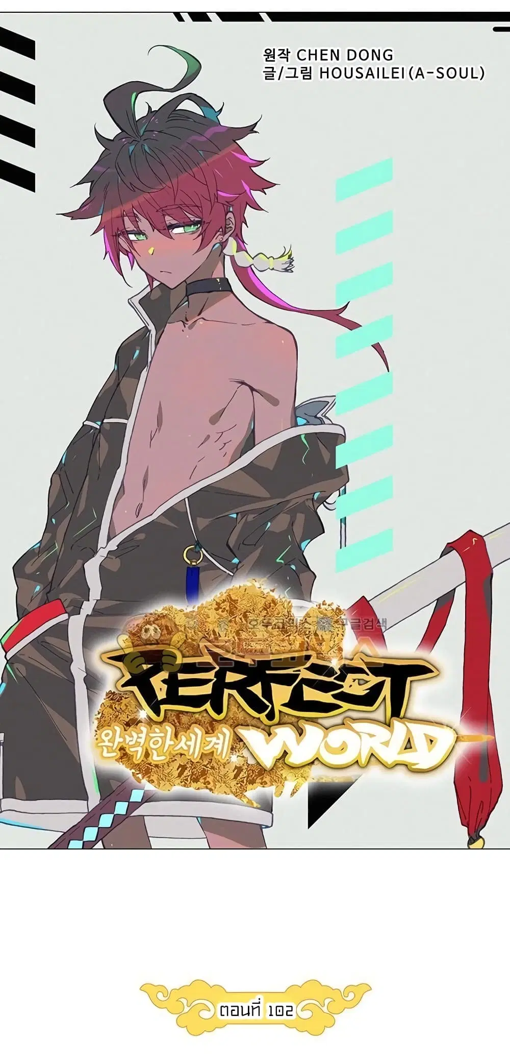 Perfect World ตอนที่ 102 หน้า 2