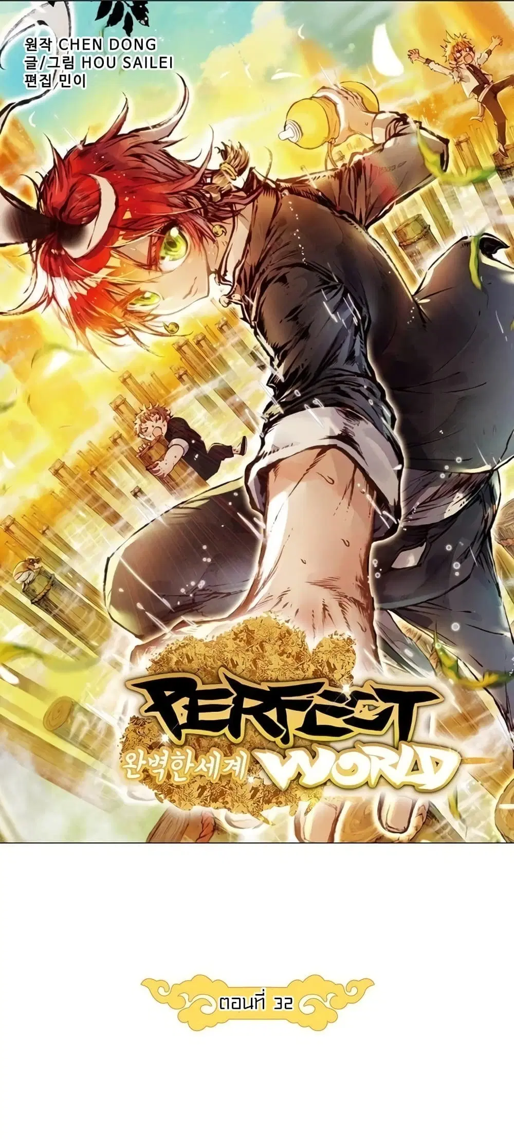 Perfect World ตอนที่ 32 หน้า 2