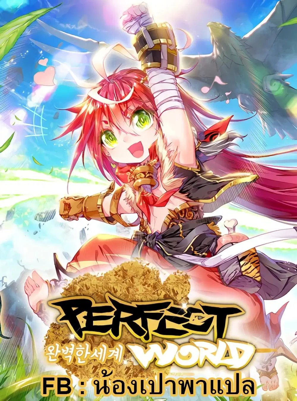 Perfect World ตอนที่ 7 หน้า 1