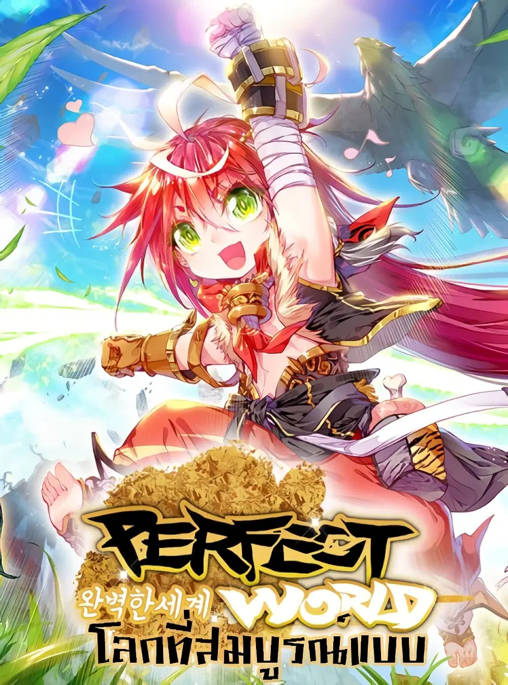 Perfect World ตอนที่ 89 หน้า 1