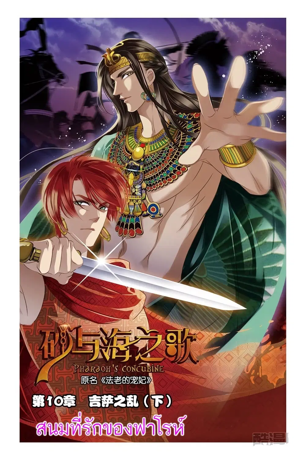 Pharaoh's Concubine ตอนที่ 10 หน้า 1