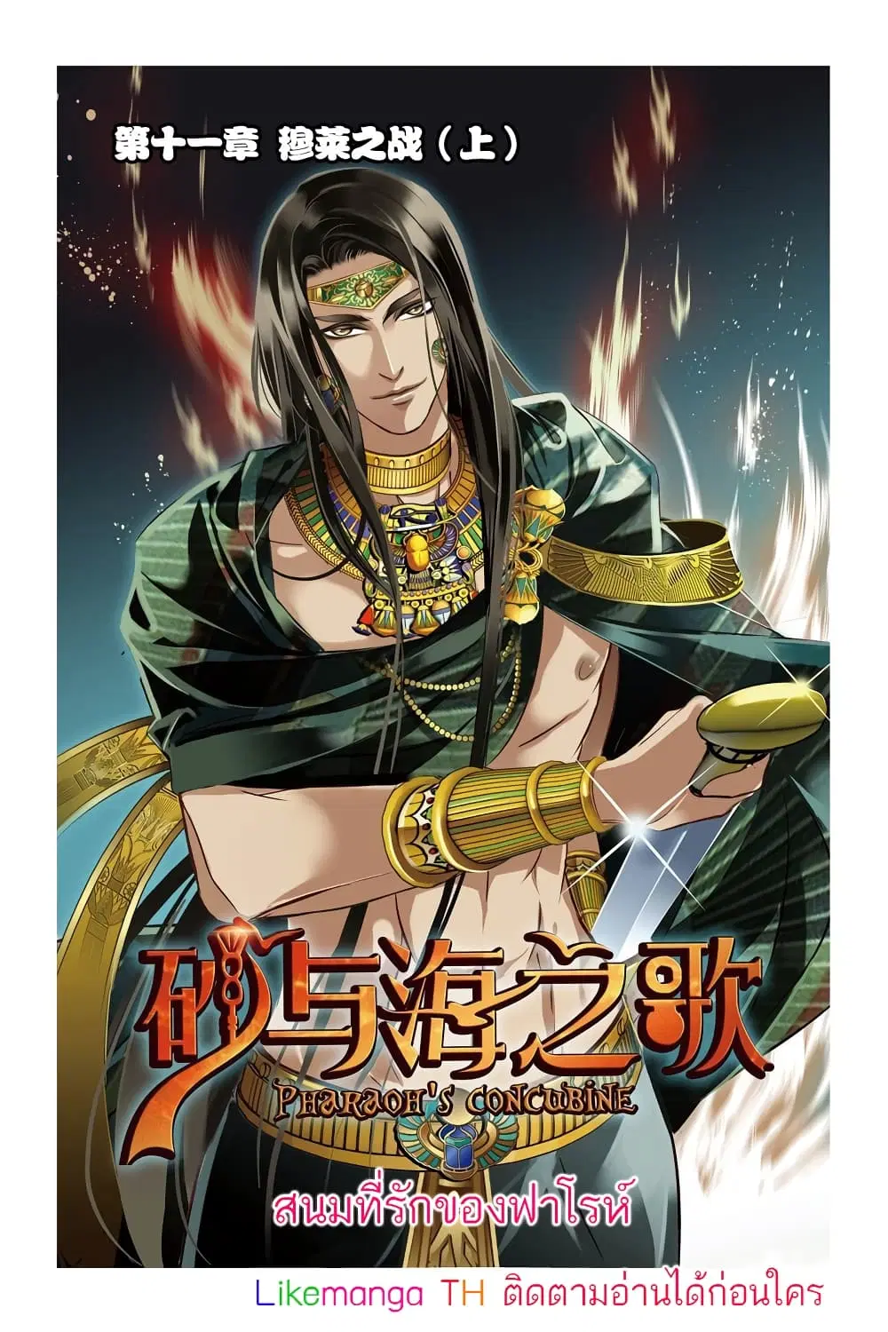 Pharaoh's Concubine ตอนที่ 11 หน้า 1