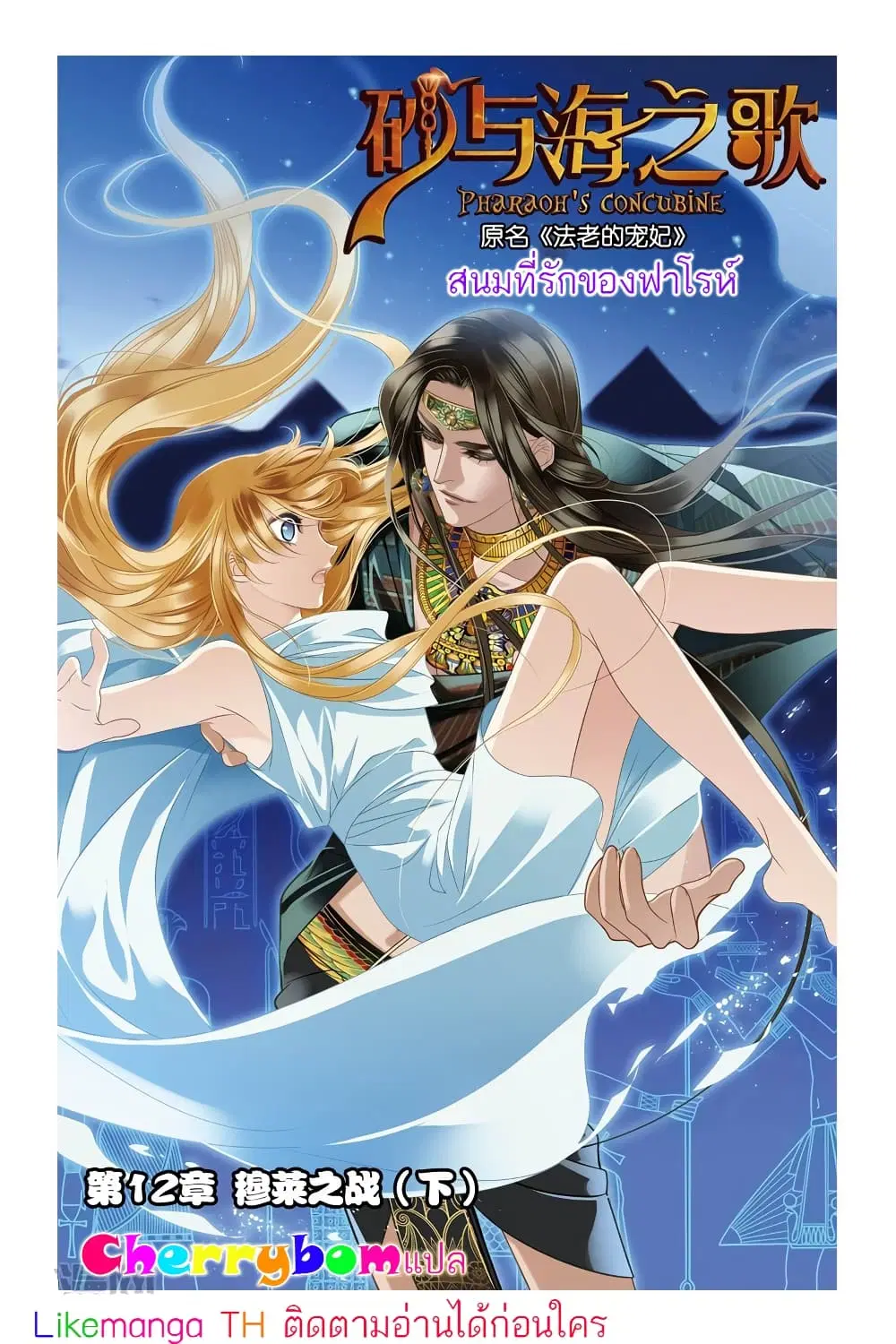 Pharaoh's Concubine ตอนที่ 12 หน้า 1