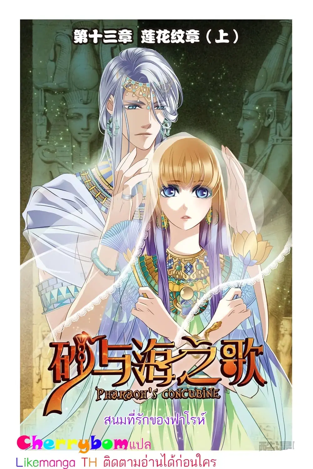 Pharaoh's Concubine ตอนที่ 13 หน้า 1