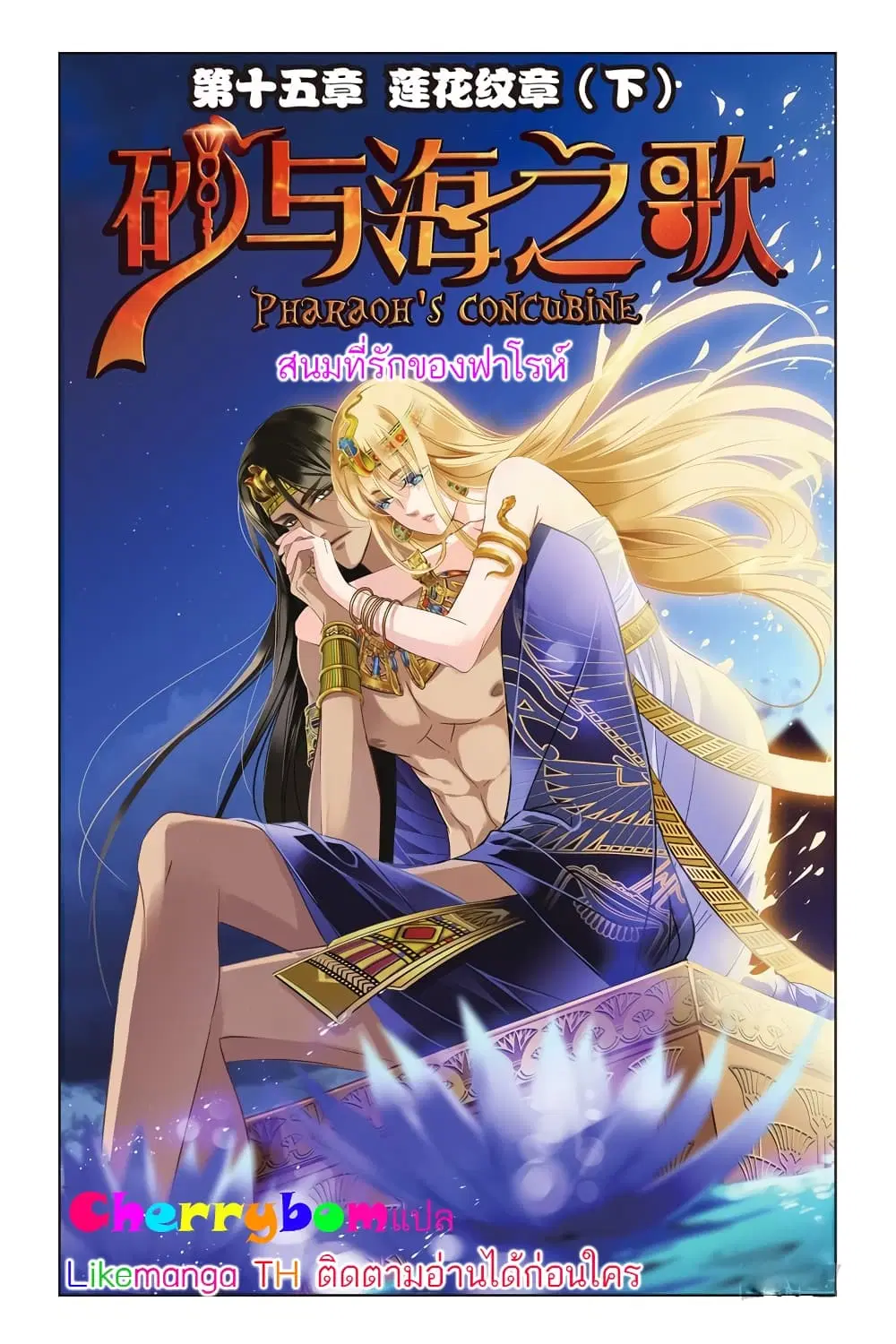 Pharaoh's Concubine ตอนที่ 15 หน้า 1