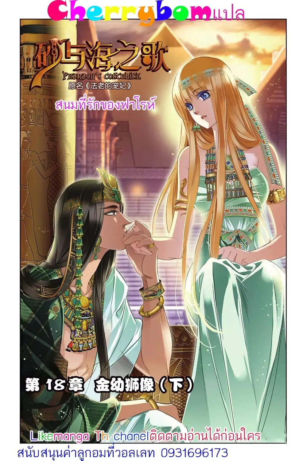 Pharaoh's Concubine ตอนที่ 18 หน้า 1