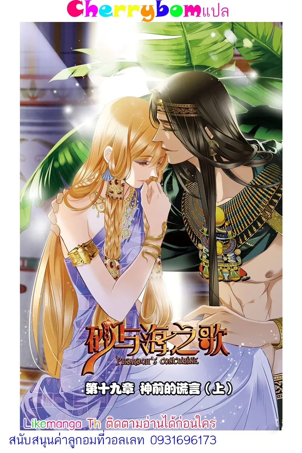 Pharaoh's Concubine ตอนที่ 19 หน้า 1