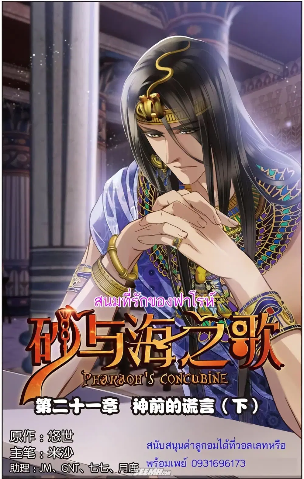 Pharaoh's Concubine ตอนที่ 21 หน้า 1
