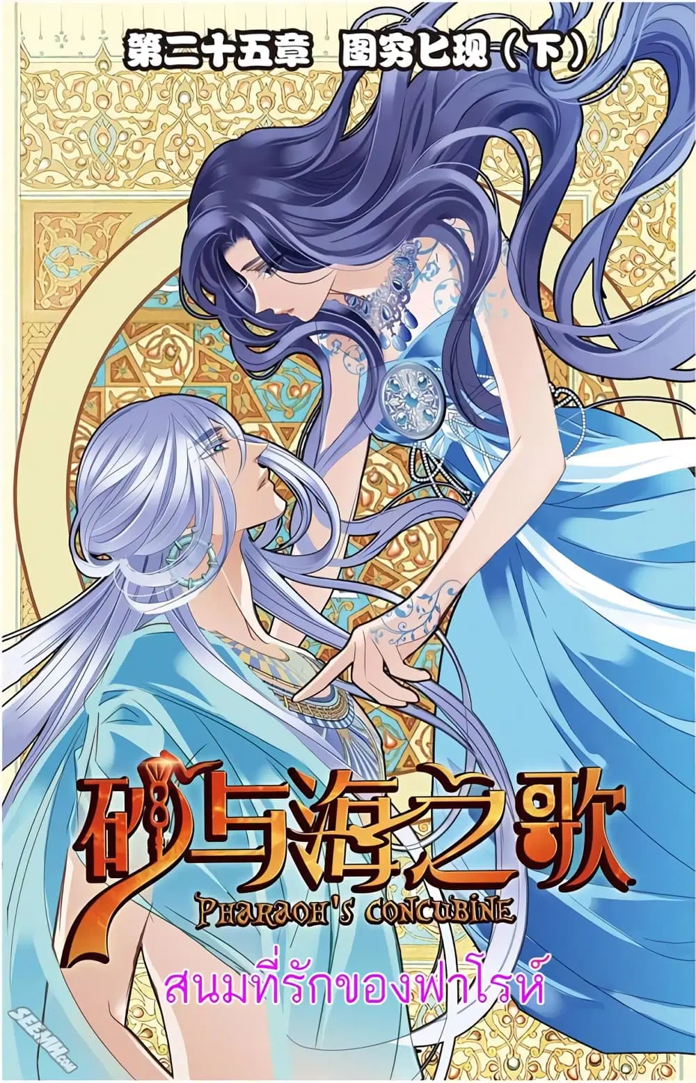 Pharaoh's Concubine ตอนที่ 25 หน้า 1