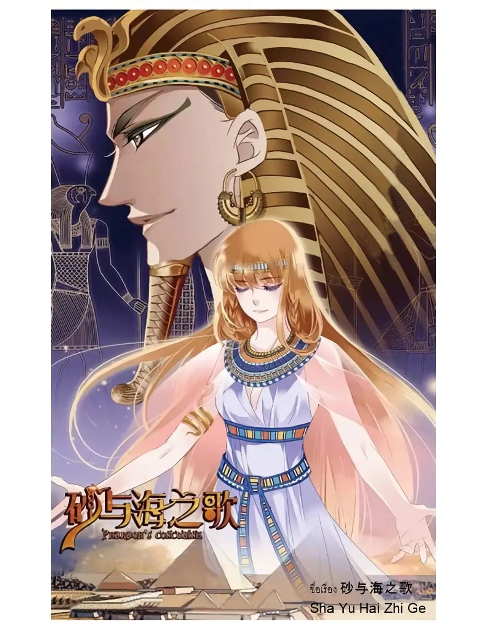 Pharaoh's Concubine ตอนที่ 3 หน้า 1