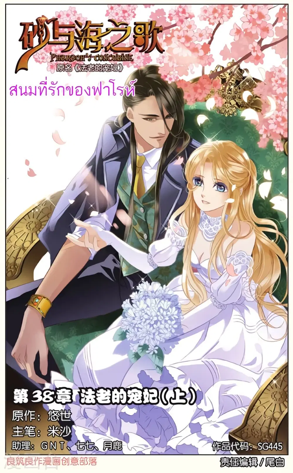 Pharaoh's Concubine ตอนที่ 38 หน้า 1