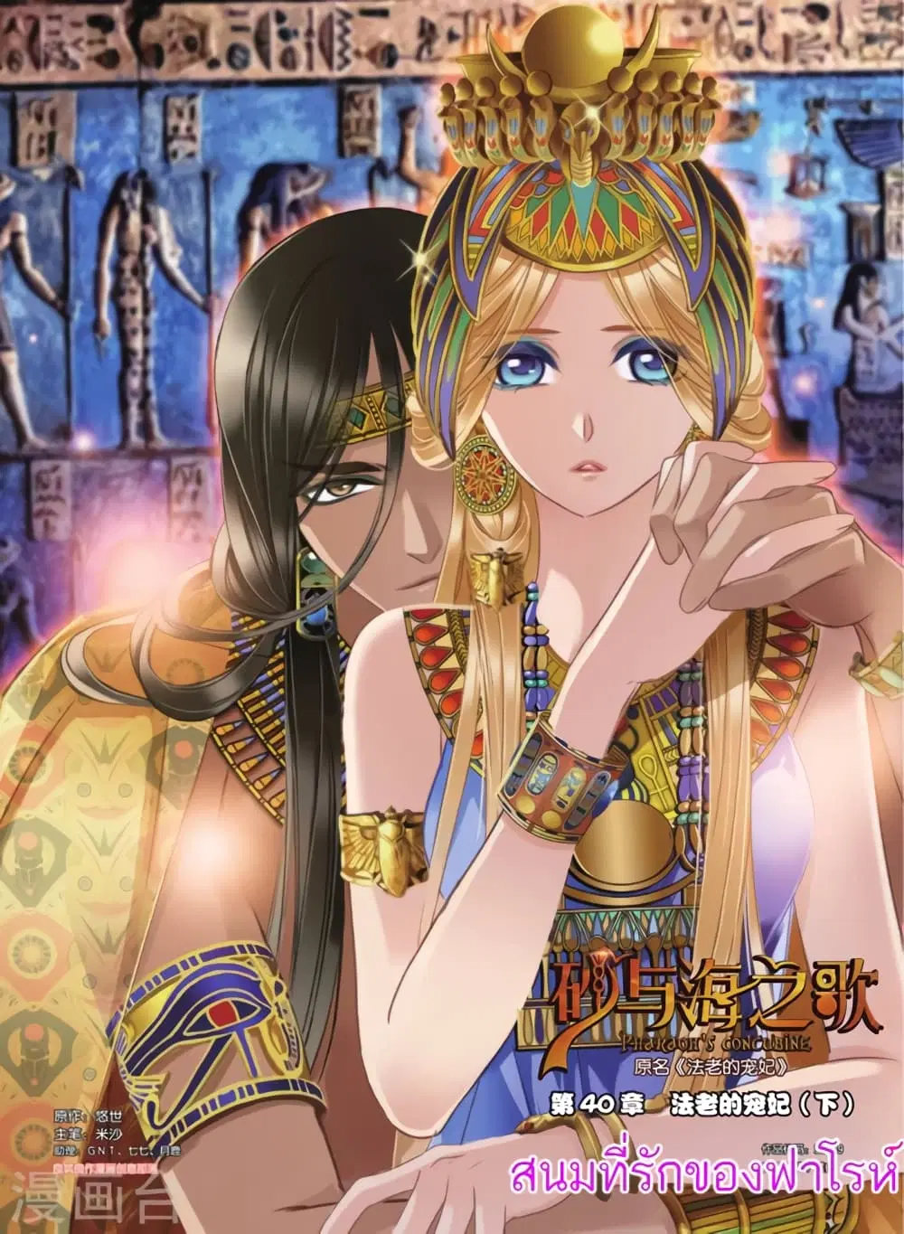 Pharaoh's Concubine ตอนที่ 40 หน้า 1