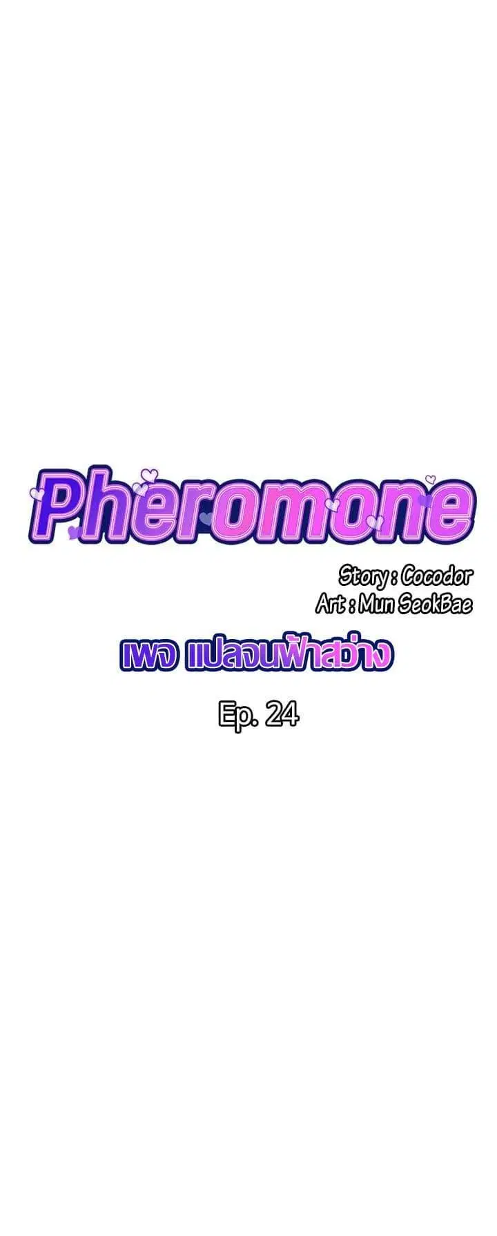 Pheromones ตอนที่ 24 หน้า 1