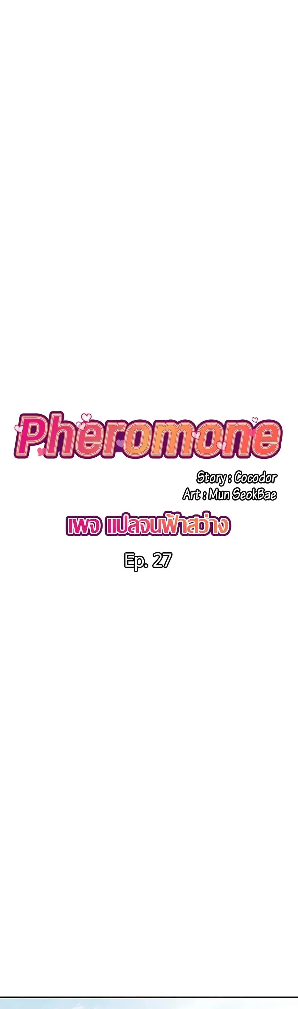 Pheromones ตอนที่ 27 หน้า 2