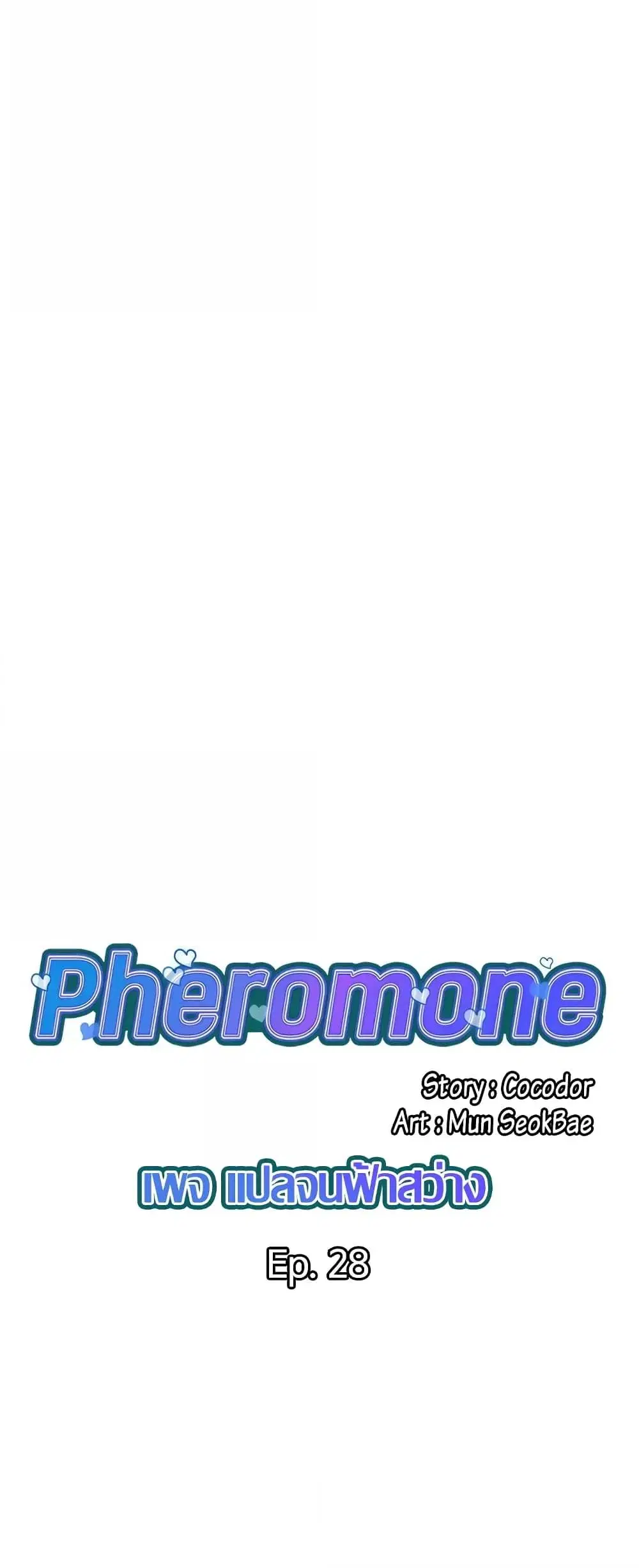 Pheromones ตอนที่ 28 หน้า 2