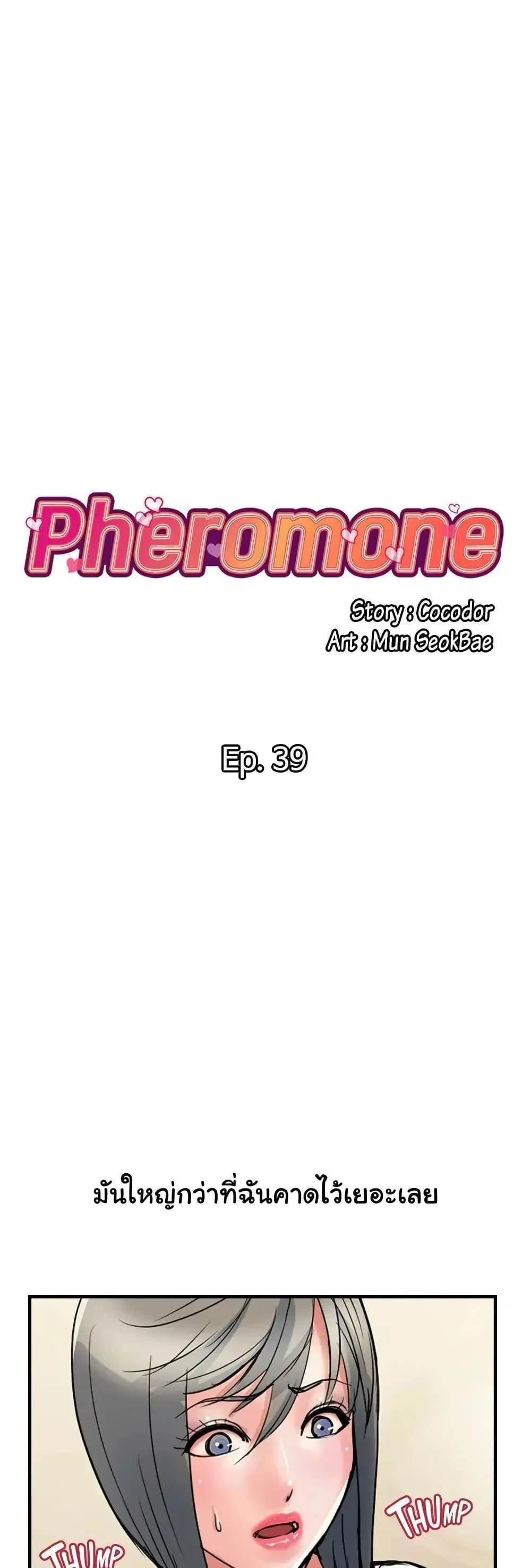 Pheromones ตอนที่ 39 หน้า 1