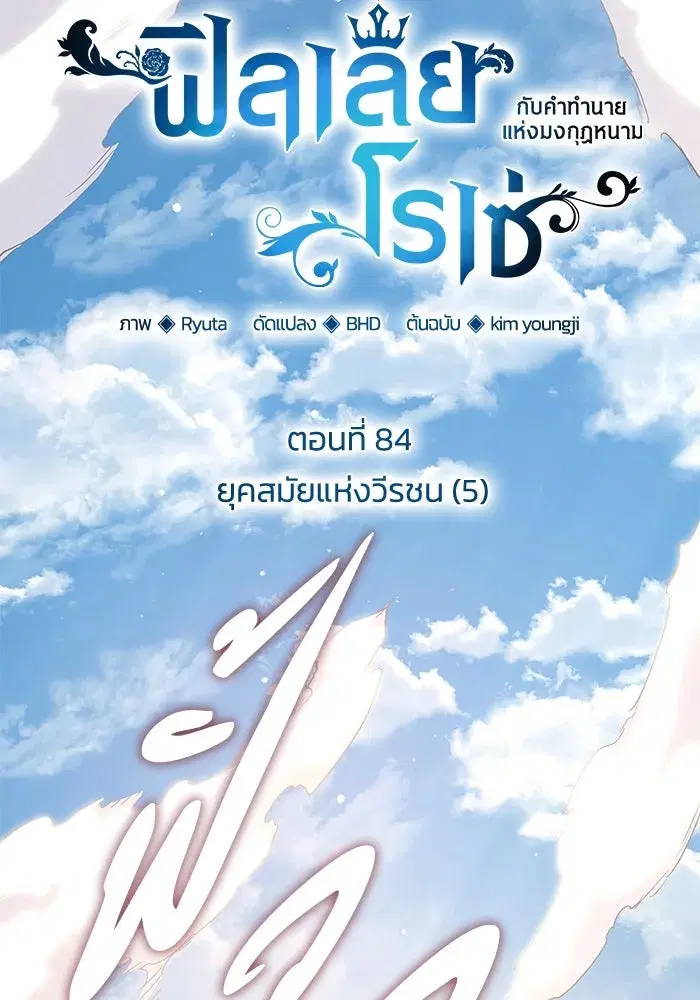 Philia Rosé: The Prophecy of the Crown of Thorns ตอนที่ 84 หน้า 2