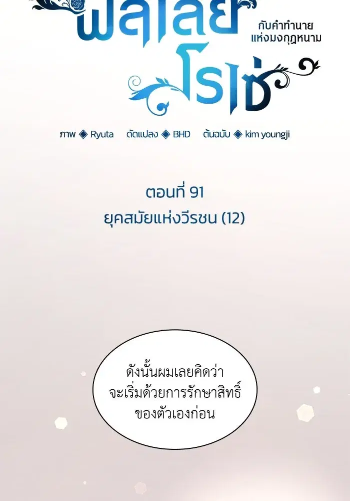 Philia Rosé: The Prophecy of the Crown of Thorns ตอนที่ 91 หน้า 2