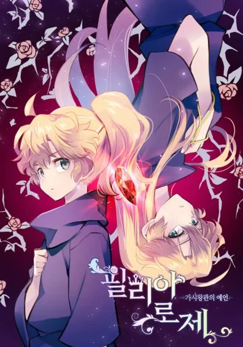 ปก Philia Rosé: The Prophecy of the Crown of Thorns มังงะเกาหลี แปลไทย