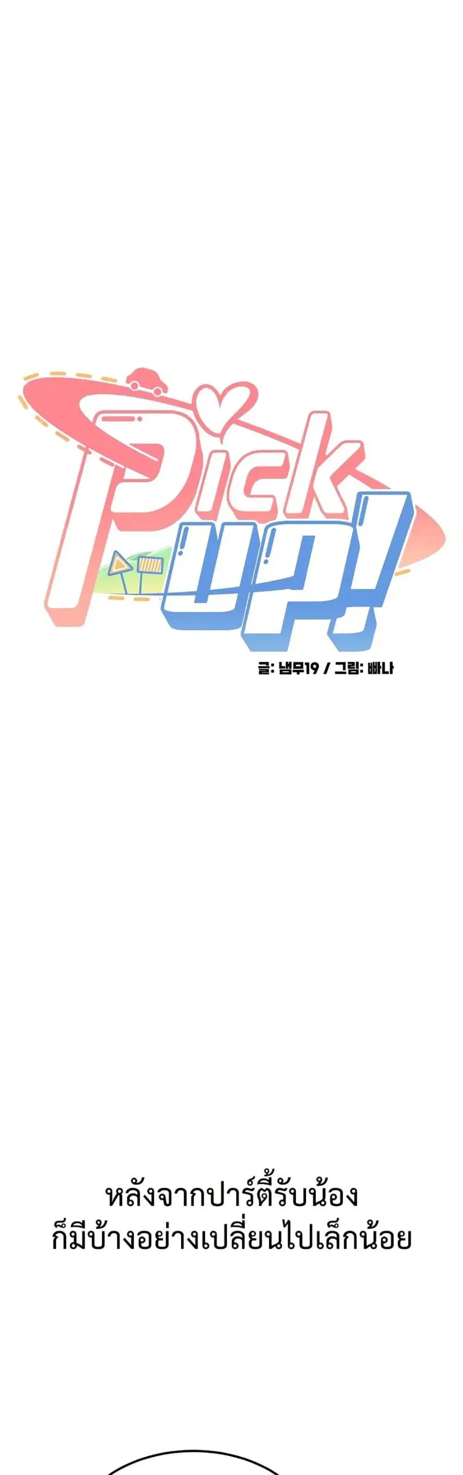 Pickup! ตอนที่ 11 หน้า 1