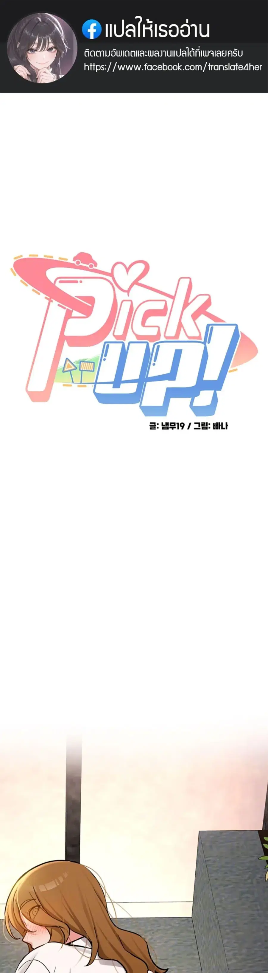 Pickup! ตอนที่ 12 หน้า 1