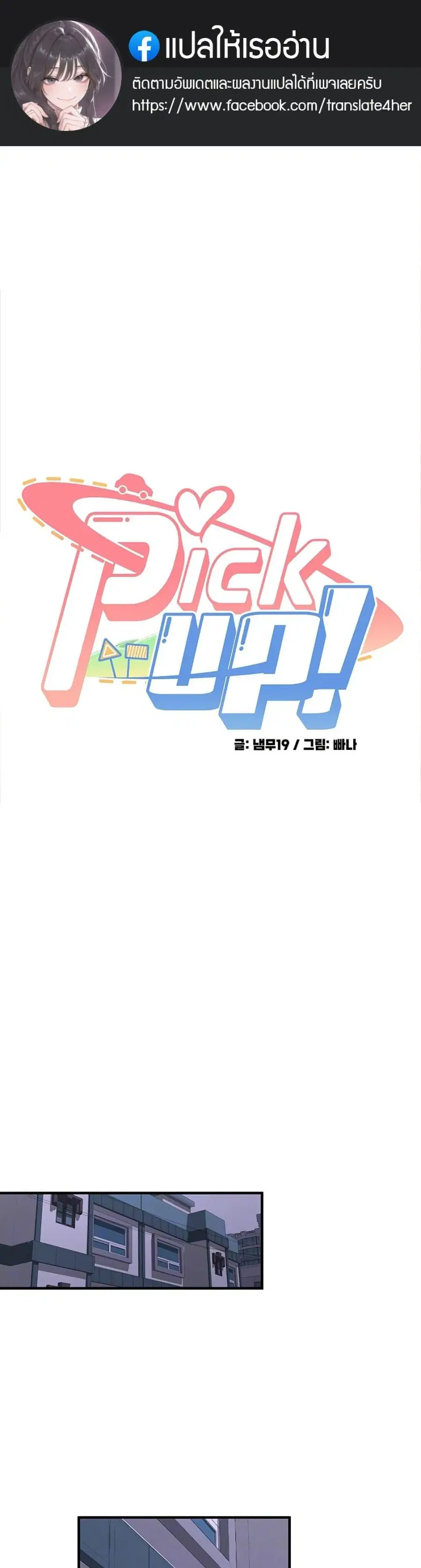 Pickup! ตอนที่ 5 หน้า 1