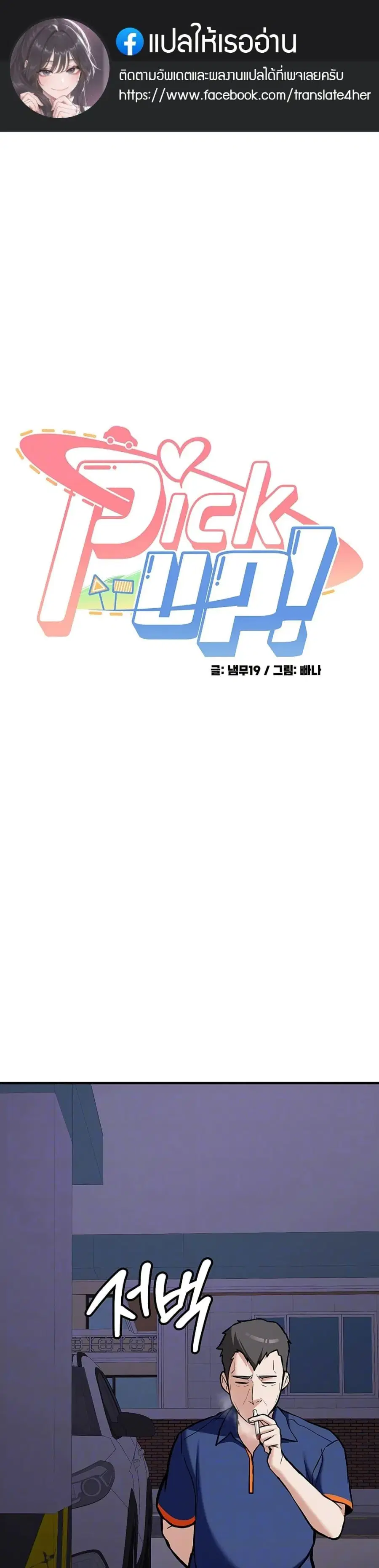 Pickup! ตอนที่ 6 หน้า 1