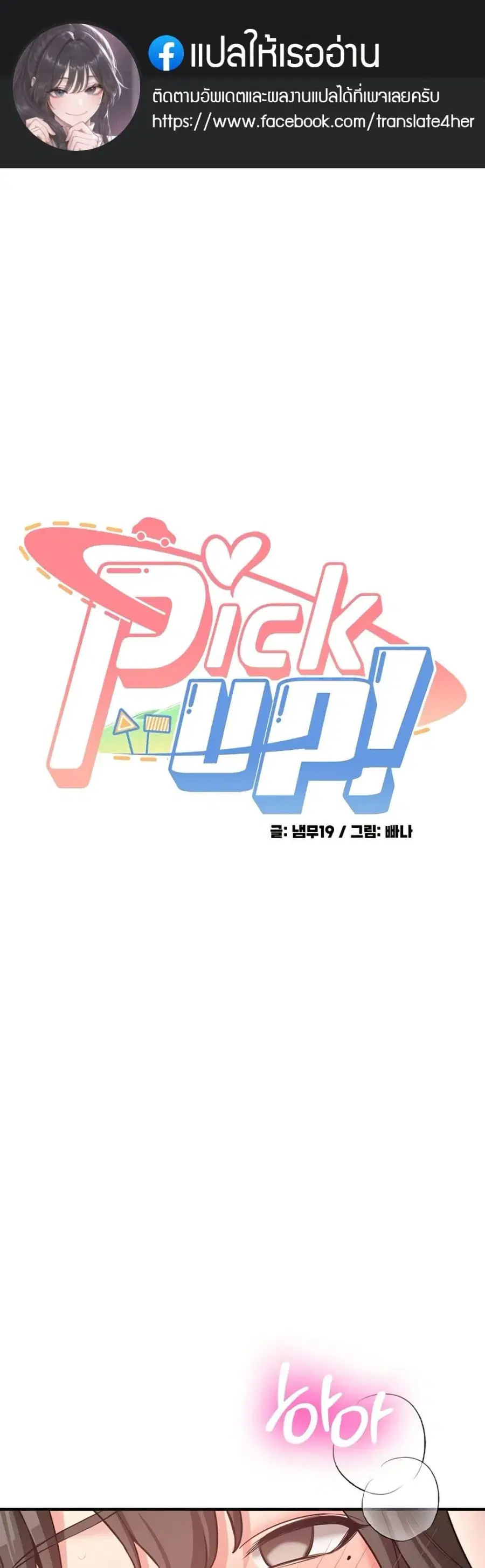Pickup! ตอนที่ 9 หน้า 1