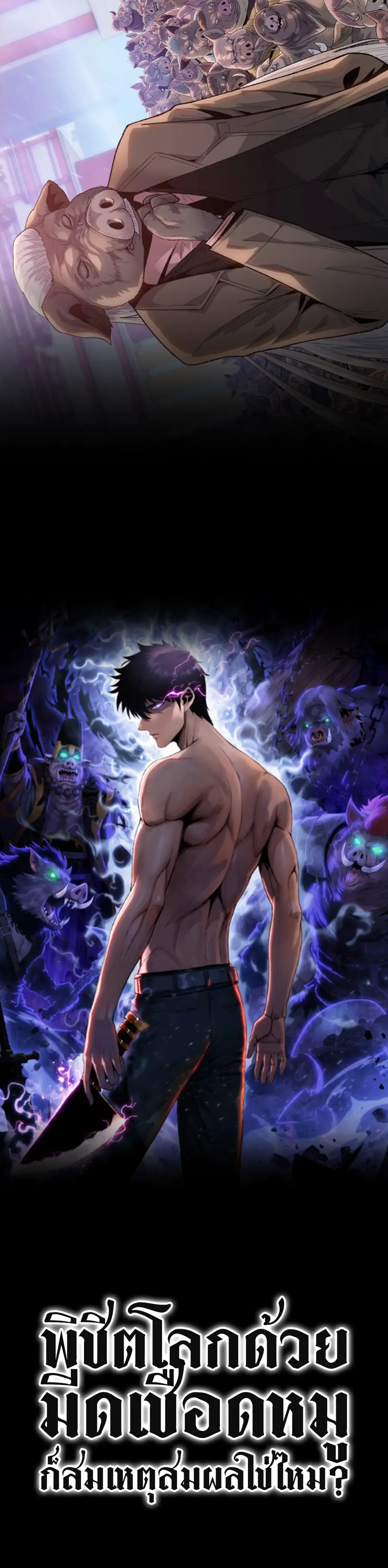 Pig Slayer พิชิตโลกด้วยมีดเชือดหมู ก็สมเหตุสมผลใช่ไหม ตอนที่ 0 หน้า 3