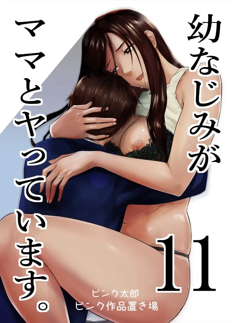 [Pink Sakuhin Okiba (Pink Taro)] Osananajimi ga Mama to Yatte Imasu ตอนที่ 11 หน้า 1