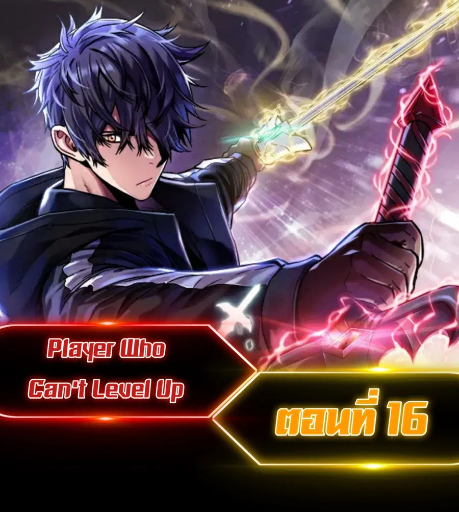 Player Who Can’t Level Up ตอนที่ 16 หน้า 1