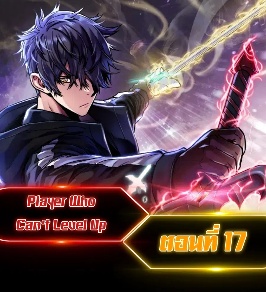 Player Who Can’t Level Up ตอนที่ 17 หน้า 1