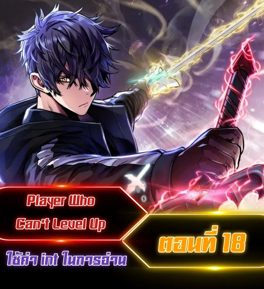 Player Who Can’t Level Up ตอนที่ 18 หน้า 1