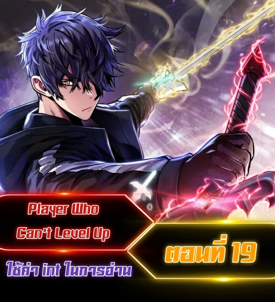 Player Who Can’t Level Up ตอนที่ 19 หน้า 1