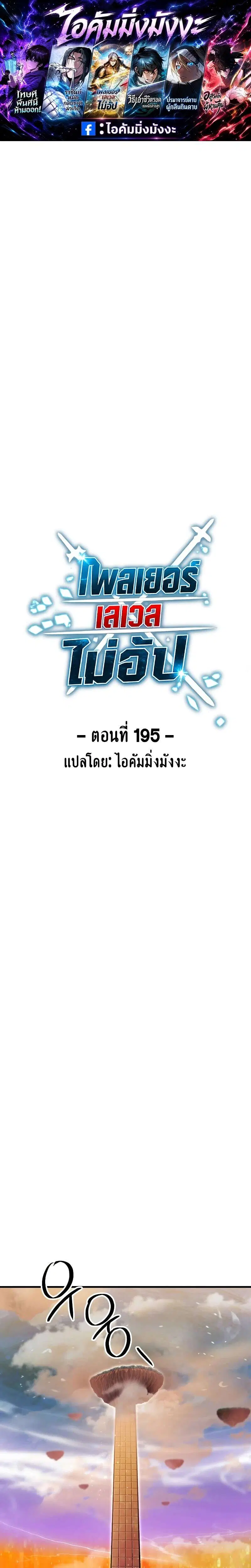 Player Who Can’t Level Up ตอนที่ 195 หน้า 1