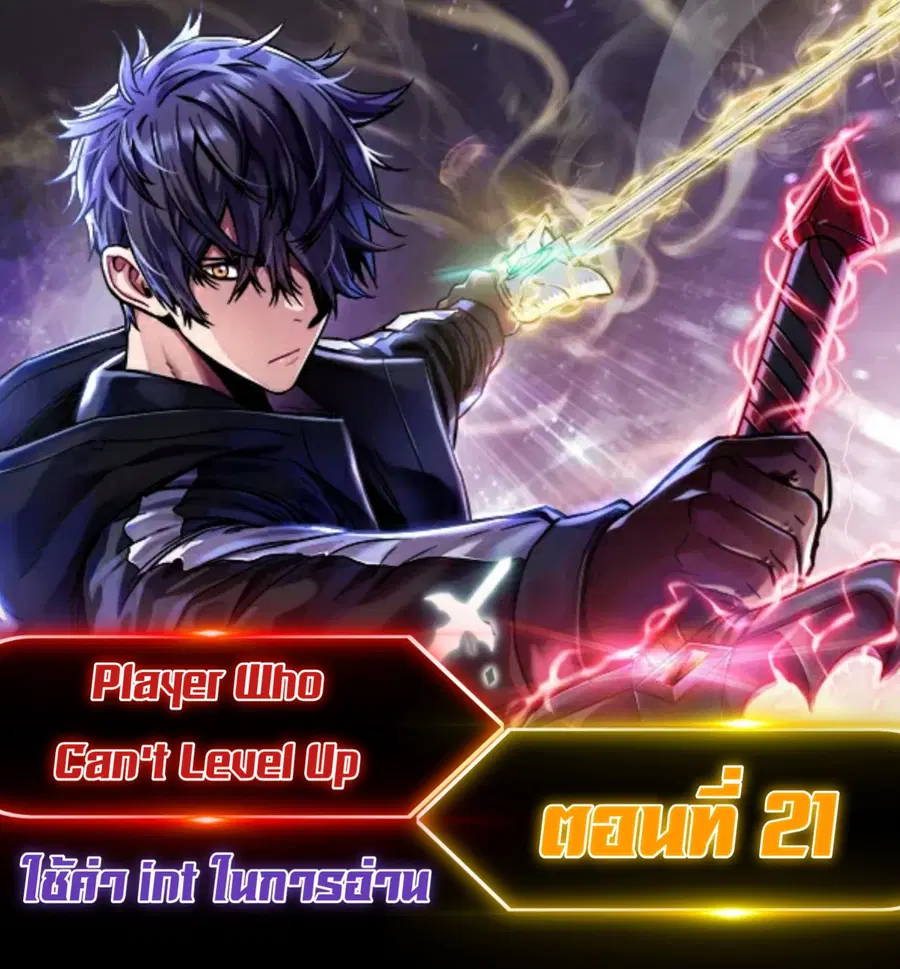 Player Who Can’t Level Up ตอนที่ 21 หน้า 1