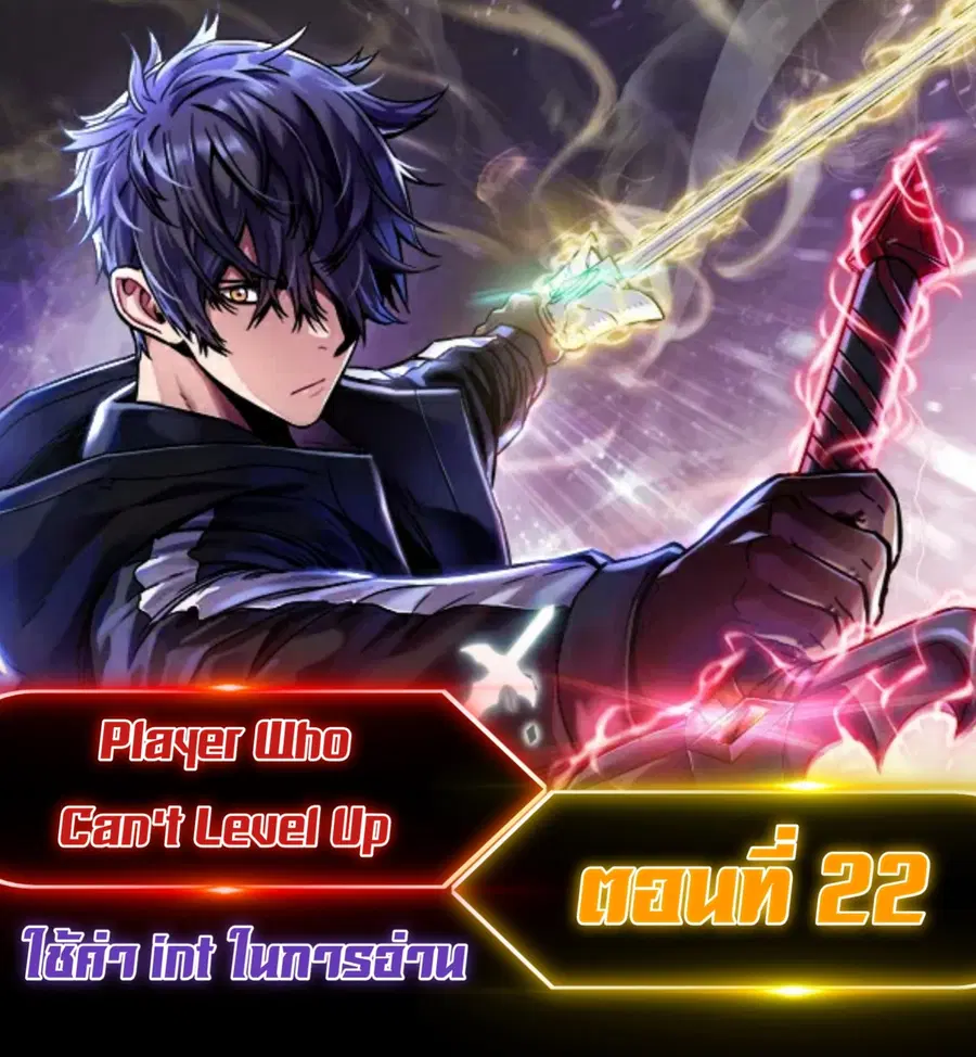 Player Who Can’t Level Up ตอนที่ 22 หน้า 1