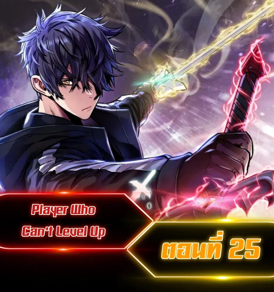 Player Who Can’t Level Up ตอนที่ 25 หน้า 1