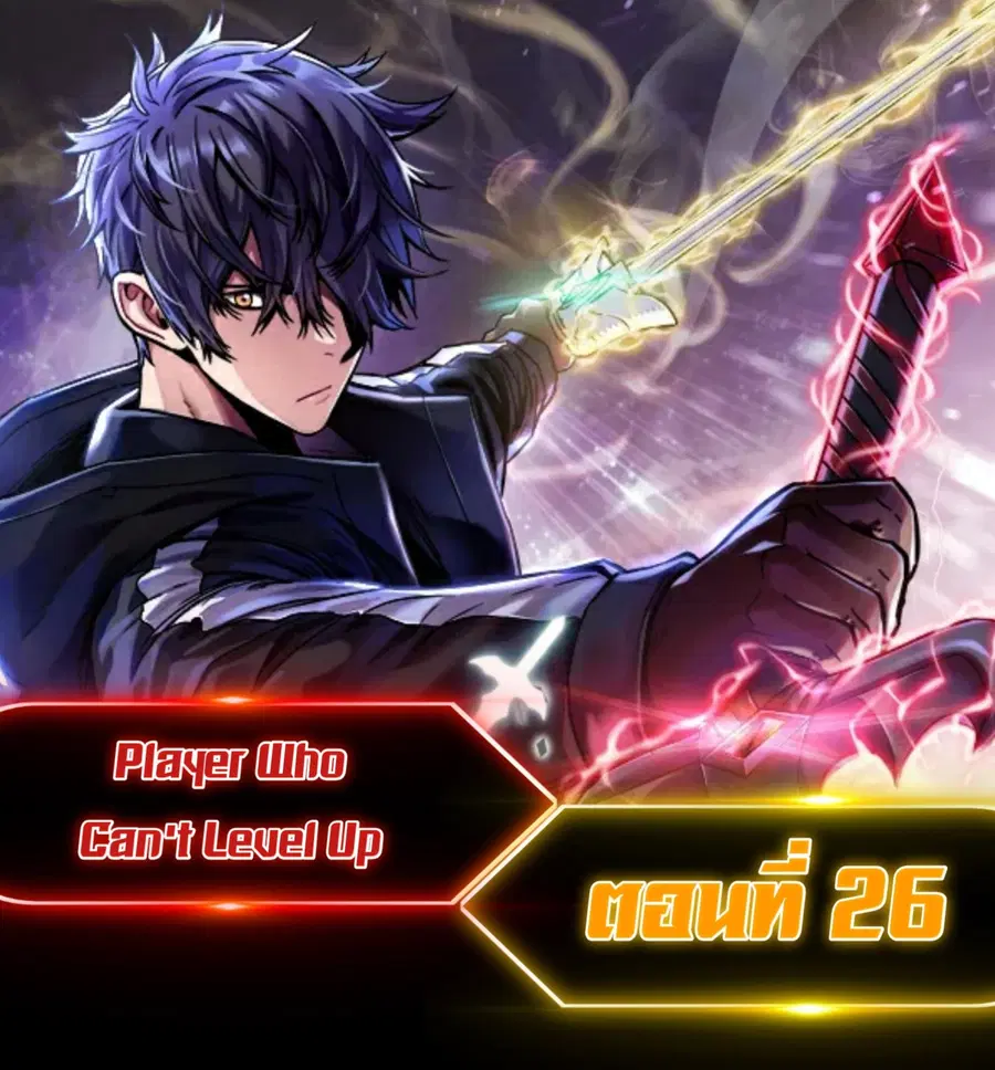 Player Who Can’t Level Up ตอนที่ 26 หน้า 1