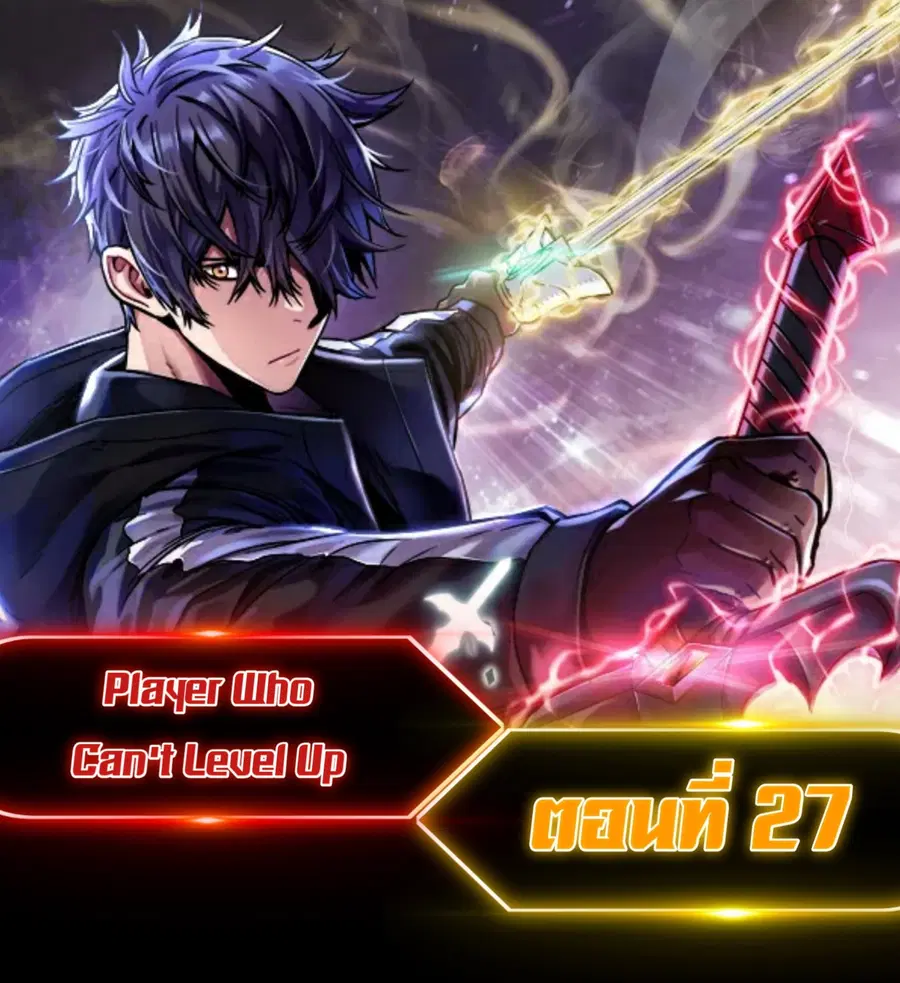 Player Who Can’t Level Up ตอนที่ 27 หน้า 1