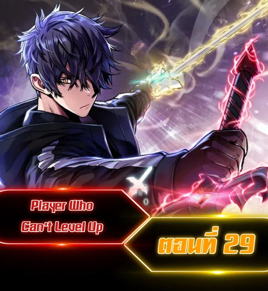 Player Who Can’t Level Up ตอนที่ 29 หน้า 1